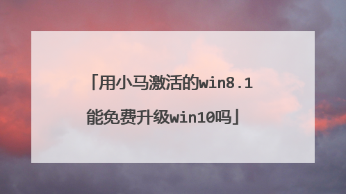 用小马激活的win8.1能免费升级win10吗