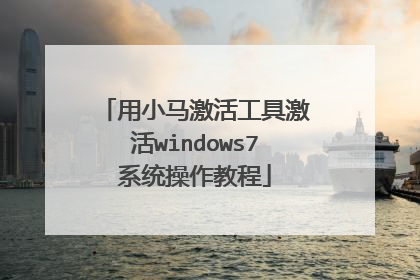 用小马激活工具激活windows7系统操作教程