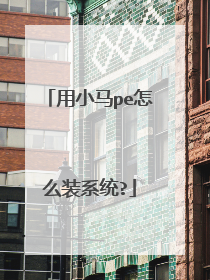 用小马pe怎么装系统?