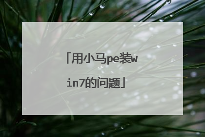 用小马pe装win7的问题