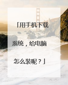用手机下载系统,给电脑怎么装呢?