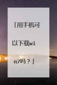 用手机可以下载win7吗?