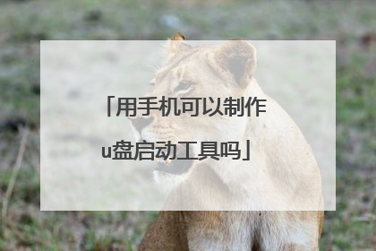 用手机可以制作u盘启动工具吗