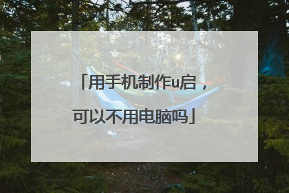 用手机制作u启,可以不用电脑吗