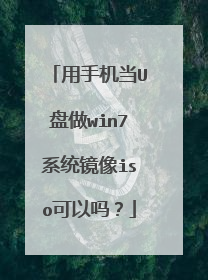 用手机当U盘做win7系统镜像iso可以吗？