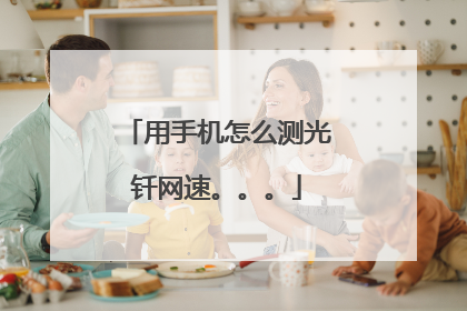 用手机怎么测光钎网速。。。