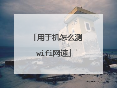 用手机怎么测wifi网速