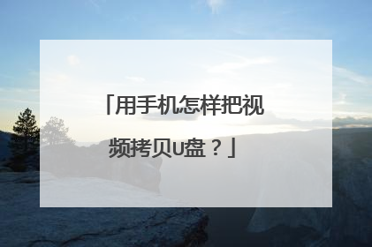 用手机怎样把视频拷贝U盘？