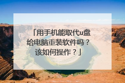 用手机能取代u盘给电脑重装软件吗?该如何操作?