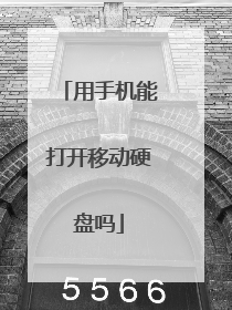 用手机能打开移动硬盘吗