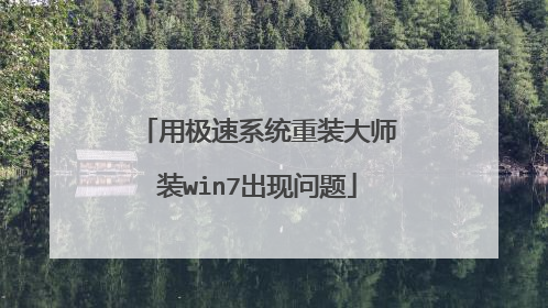 用极速系统重装大师装win7出现问题