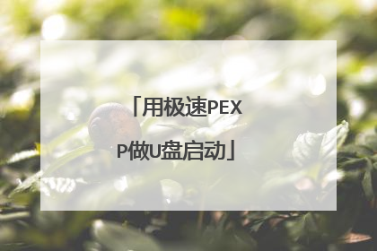 用极速PEXP做U盘启动