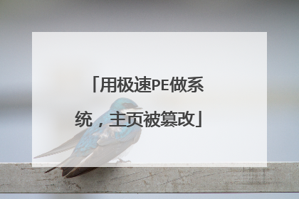 用极速PE做系统,主页被篡改