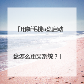 用新毛桃u盘启动盘怎么重装系统？