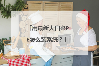 用最新大白菜PE怎么装系统？