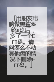 用朋友电脑做黑鲨系统U盘后,多了一个EFI盘。请问怎么不动其他盘的情况下删除EFI盘。