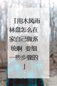 用木风雨林盘怎么在家自己做系统啊 要细一些步骤的