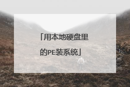 用本地硬盘里的PE装系统