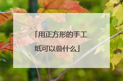 用正方形的手工纸可以叠什么