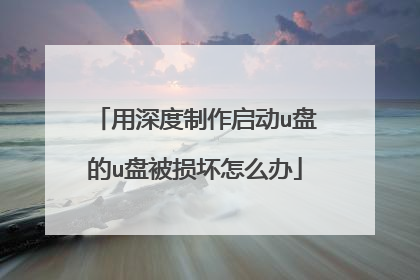 用深度制作启动u盘的u盘被损坏怎么办