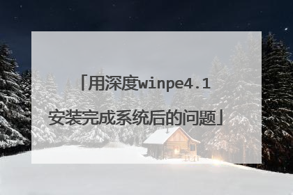 用深度winpe4.1安装完成系统后的问题