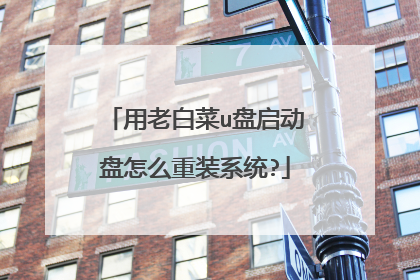 用老白菜u盘启动盘怎么重装系统?