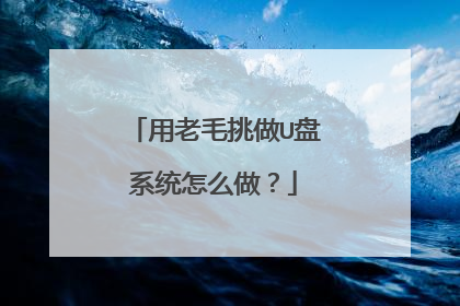 用老毛挑做U盘系统怎么做?