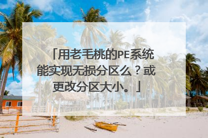 用老毛桃的PE系统能实现无损分区么?或更改分区大小。