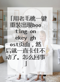 用老毛桃一键重装出现booting onekey ghost页面，然后就一直卡住不动了。怎么回事
