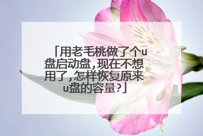用老毛桃做了个u盘启动盘,现在不想用了,怎样恢复原来u盘的容量?