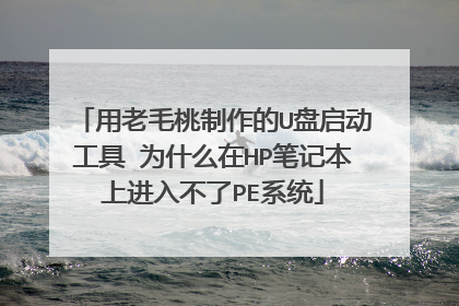 用老毛桃制作的U盘启动工具 为什么在HP笔记本上进入不了PE系统