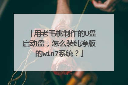 用老毛桃制作的U盘启动盘,怎么装纯净版的win7系统?