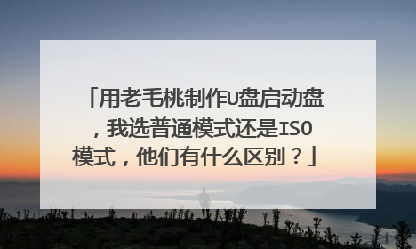 用老毛桃制作U盘启动盘,我选普通模式还是ISO模式,他们有什么区别?