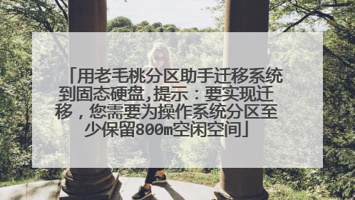 用老毛桃分区助手迁移系统到固态硬盘,提示:要实现迁移,您需要为操作系统分区至少保留800m空闲空间