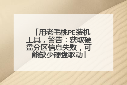 用老毛桃PE装机工具，警告：获取硬盘分区信息失败，可能缺少硬盘驱动