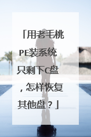 用老毛桃PE装系统只剩下C盘，怎样恢复其他盘？