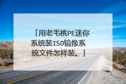 用老毛桃PE迷你系统装ISO镜像系统文件怎样装。