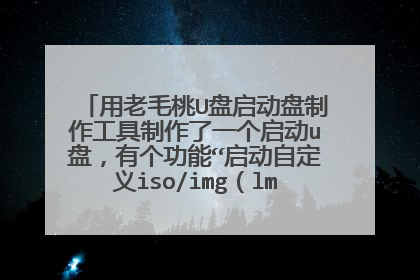 用老毛桃U盘启动盘制作工具制作了一个启动u盘，有个功能“启动自定义iso/img（lmt目录）”，在哪里？