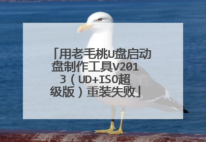 用老毛桃U盘启动盘制作工具V2013(UD+ISO超级版)重装失败
