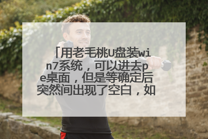 用老毛桃U盘装win7系统，可以进去pe桌面，但是等确定后突然间出现了空白，如图所示，怎么解决