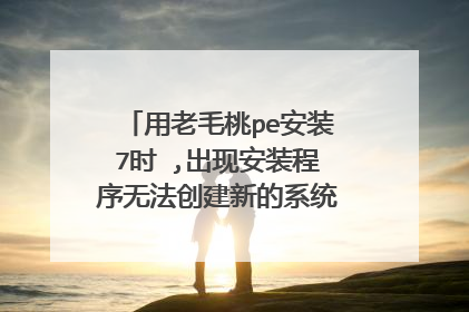用老毛桃pe安装7时 ,出现安装程序无法创建新的系统分区,也无法定位现有系统分区怎么办