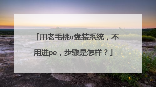 用老毛桃u盘装系统,不用进pe,步骤是怎样?