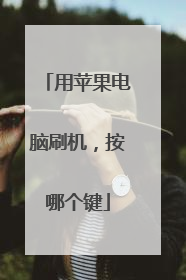 用苹果电脑刷机,按哪个键