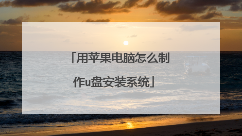 用苹果电脑怎么制作u盘安装系统