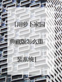 用萝卜家园典藏版怎么重装系统