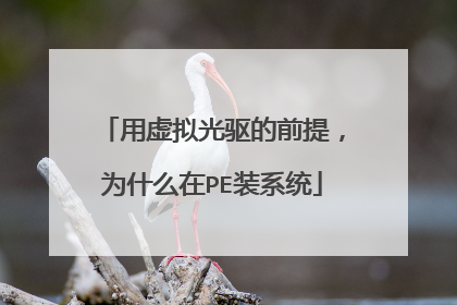用虚拟光驱的前提，为什么在PE装系统