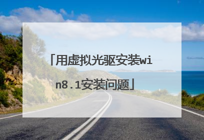用虚拟光驱安装win8.1安装问题