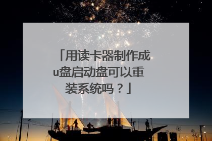 用读卡器制作成u盘启动盘可以重装系统吗?