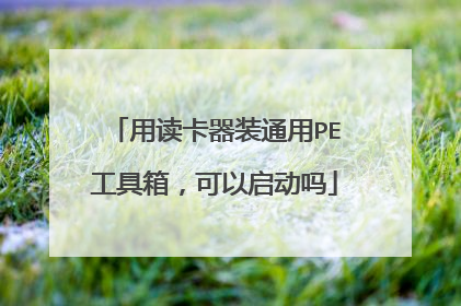 用读卡器装通用PE工具箱,可以启动吗
