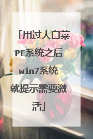 用过大白菜PE系统之后win7系统就提示需要激活